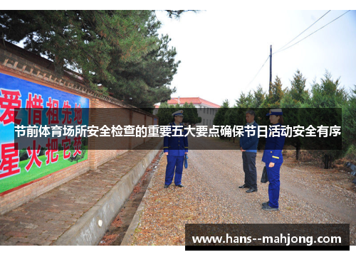 节前体育场所安全检查的重要五大要点确保节日活动安全有序