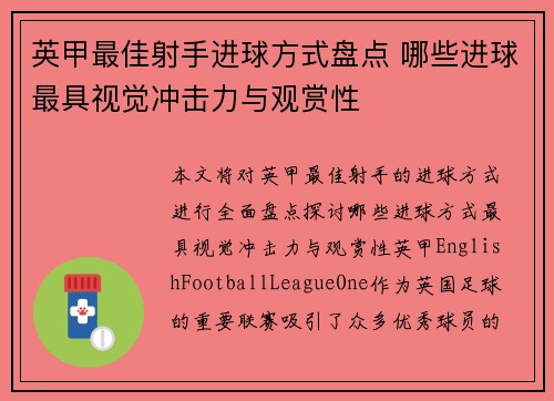 英甲最佳射手进球方式盘点 哪些进球最具视觉冲击力与观赏性