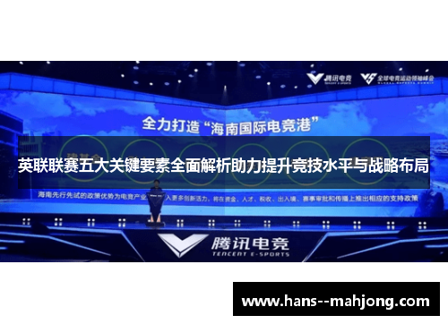 英联联赛五大关键要素全面解析助力提升竞技水平与战略布局