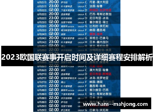 2023欧国联赛事开启时间及详细赛程安排解析