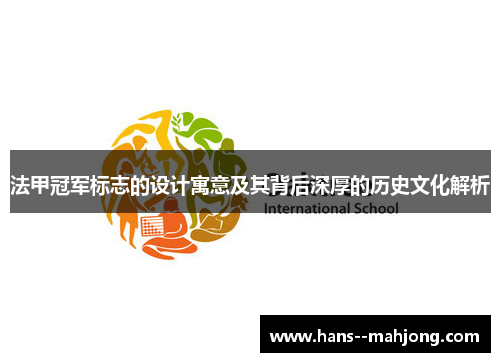 法甲冠军标志的设计寓意及其背后深厚的历史文化解析