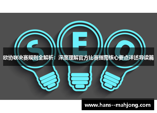 欧协联决赛规则全解析：深度理解官方比赛指南核心要点详述导读篇