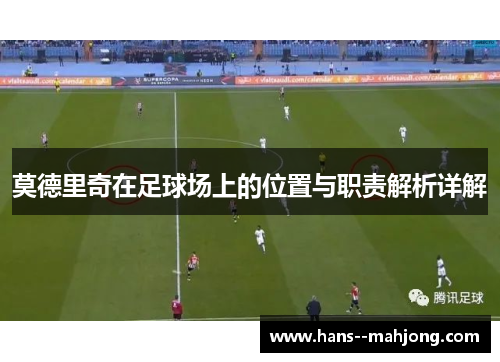 莫德里奇在足球场上的位置与职责解析详解