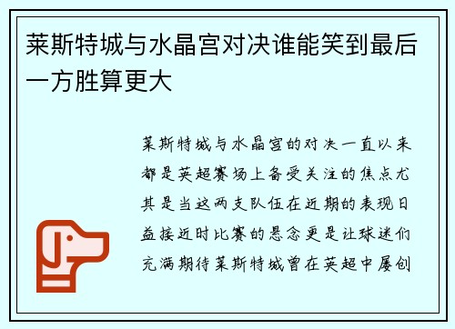 莱斯特城与水晶宫对决谁能笑到最后一方胜算更大