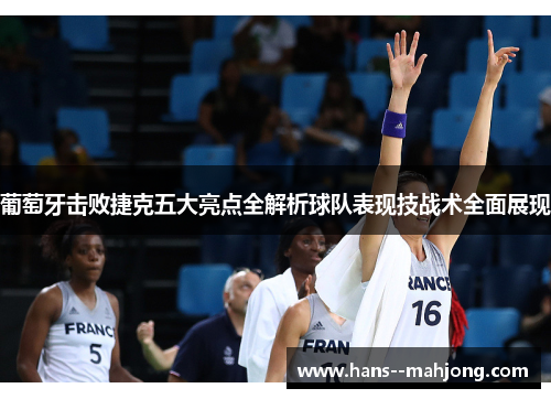 葡萄牙击败捷克五大亮点全解析球队表现技战术全面展现