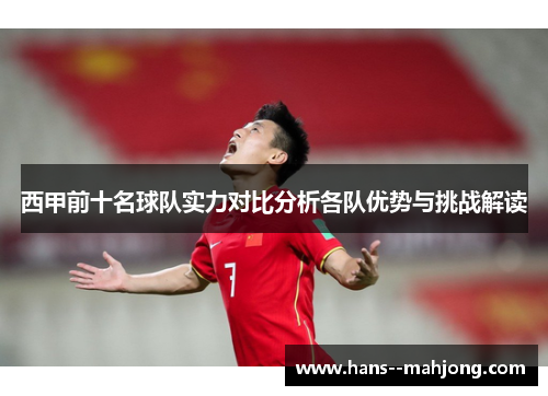 西甲前十名球队实力对比分析各队优势与挑战解读