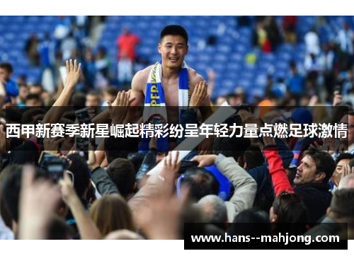 西甲新赛季新星崛起精彩纷呈年轻力量点燃足球激情