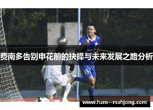 费南多告别申花前的抉择与未来发展之路分析