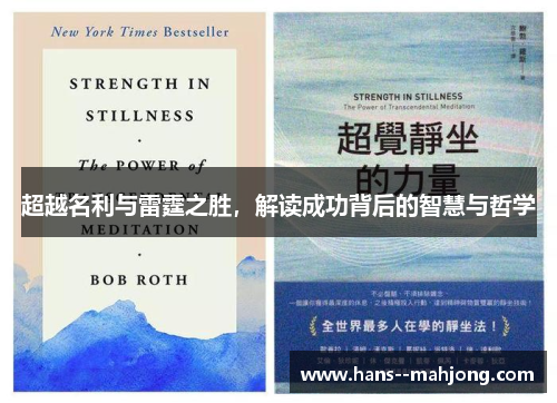 超越名利与雷霆之胜，解读成功背后的智慧与哲学