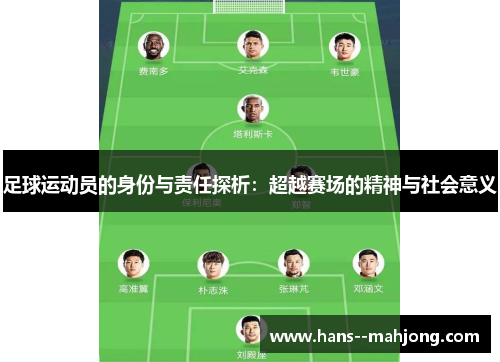 足球运动员的身份与责任探析：超越赛场的精神与社会意义