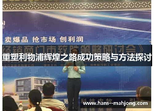 重塑利物浦辉煌之路成功策略与方法探讨