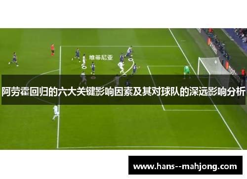 阿劳霍回归的六大关键影响因素及其对球队的深远影响分析