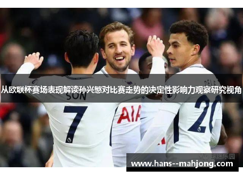 从欧联杯赛场表现解读孙兴慜对比赛走势的决定性影响力观察研究视角