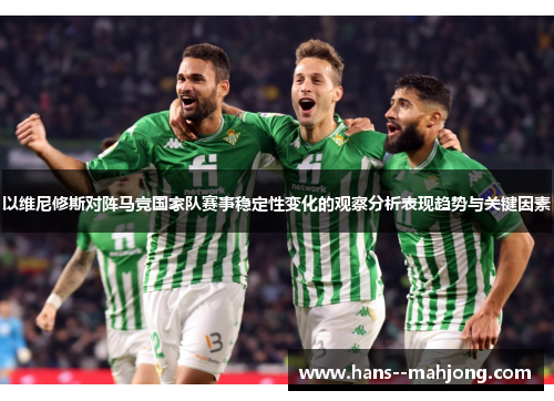 以维尼修斯对阵马竞国家队赛事稳定性变化的观察分析表现趋势与关键因素