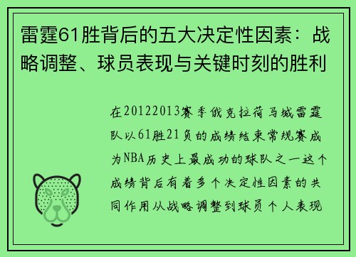 雷霆61胜背后的五大决定性因素：战略调整、球员表现与关键时刻的胜利