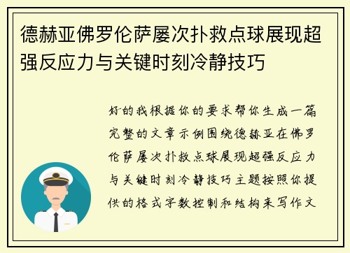 德赫亚佛罗伦萨屡次扑救点球展现超强反应力与关键时刻冷静技巧