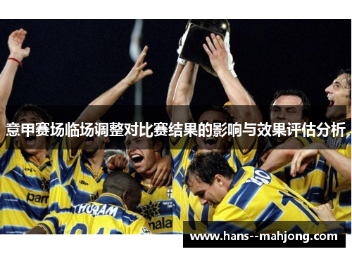 意甲赛场临场调整对比赛结果的影响与效果评估分析