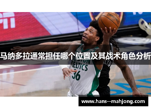 马纳多拉通常担任哪个位置及其战术角色分析