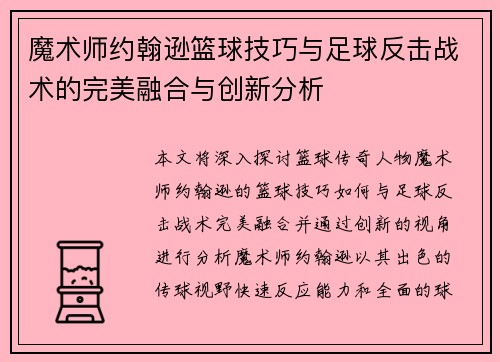 魔术师约翰逊篮球技巧与足球反击战术的完美融合与创新分析