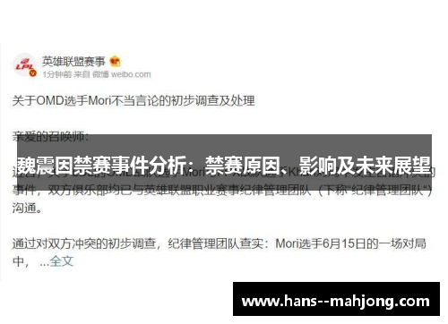 魏震因禁赛事件分析：禁赛原因、影响及未来展望