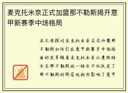 麦克托米奈正式加盟那不勒斯揭开意甲新赛季中场格局