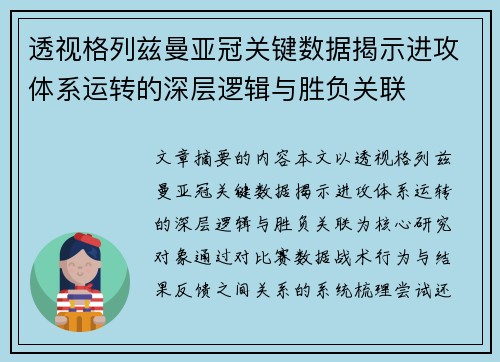 透视格列兹曼亚冠关键数据揭示进攻体系运转的深层逻辑与胜负关联
