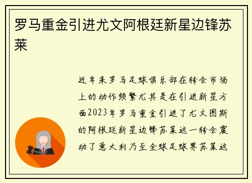 罗马重金引进尤文阿根廷新星边锋苏莱