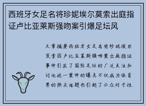 西班牙女足名将珍妮埃尔莫索出庭指证卢比亚莱斯强吻案引爆足坛风