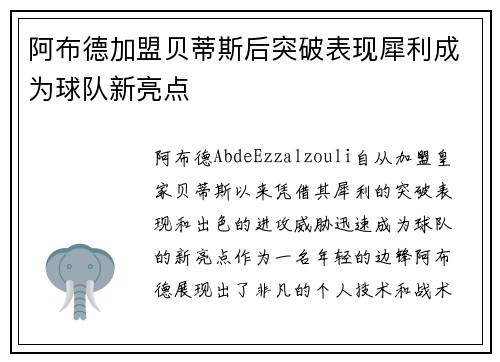 阿布德加盟贝蒂斯后突破表现犀利成为球队新亮点