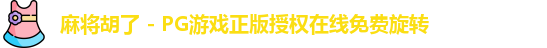 麻将胡了 - PG游戏正版授权在线免费旋转